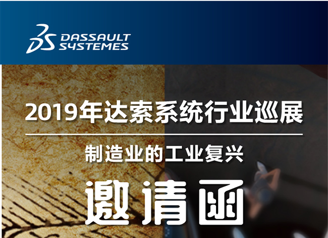 活動(dòng)┃倒計(jì)時(shí)-還8天，2019年達(dá)索系統(tǒng)行業(yè)巡展制造業(yè)的工業(yè)復(fù)興-柳州站