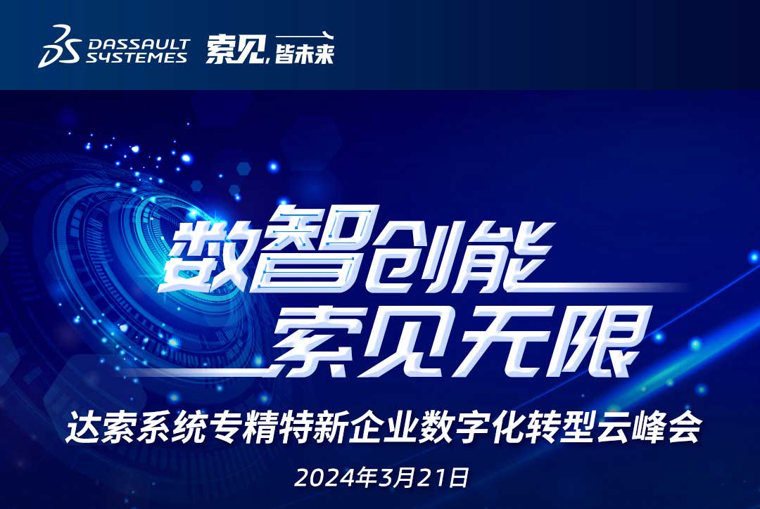揚(yáng)數(shù)智風(fēng)帆，探智慧未來(lái)｜共論專精特新企業(yè)數(shù)字化轉(zhuǎn)型，我們“云端”相聚！
