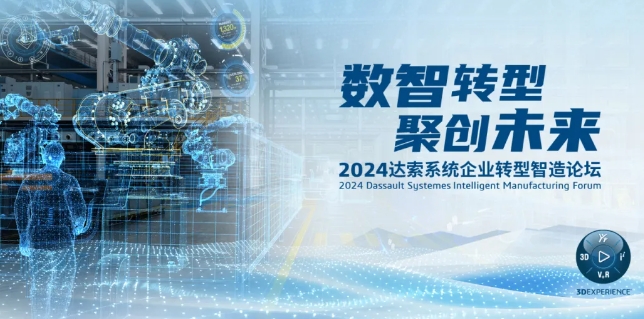 2024達(dá)索系統(tǒng)企業(yè)轉(zhuǎn)型智造論壇｜新能源汽車零部件專場(chǎng)，深圳！
