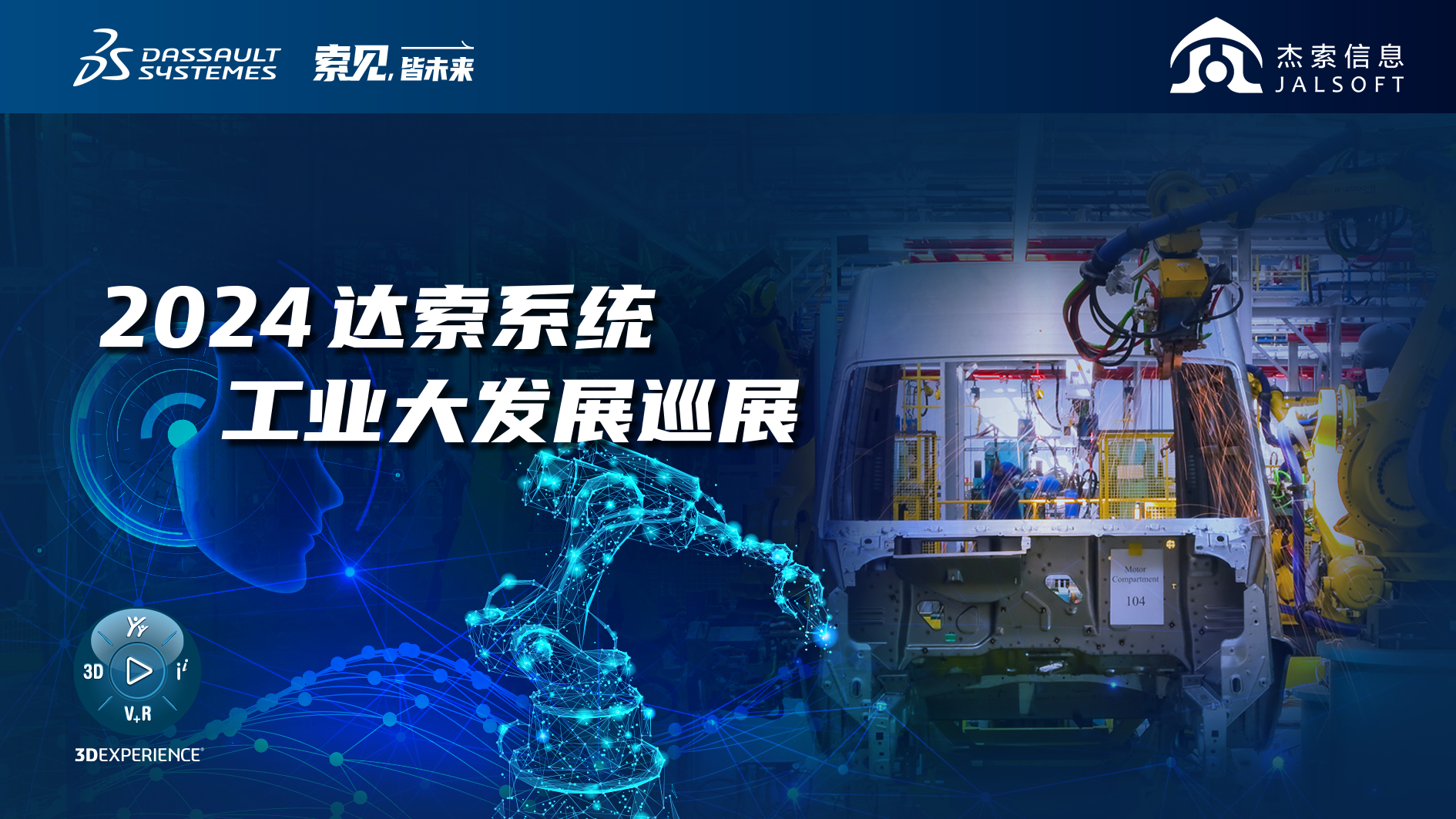 2024達(dá)索系統(tǒng)工業(yè)大發(fā)展巡展｜賦能新能源汽車智慧研發(fā)，6月28，柳州見(jiàn)！