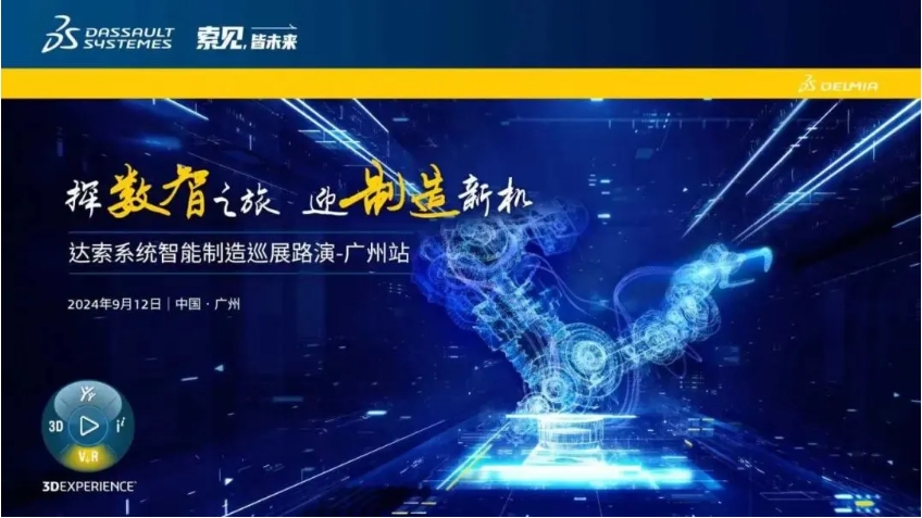  探數(shù)智之旅，迎制造新機｜達索系統(tǒng)智能制造巡展路演廣州站來啦！